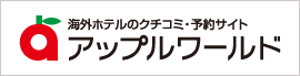 海外ホテル予約アップルワールド