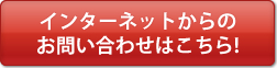 インターネットからのお問い合わせはこちら