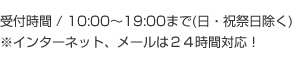 受付時間/10:00～19:00(日・祝祭日除く)　インターネット・メールは２４時間受付