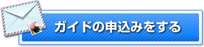 ガイドの申込みをする