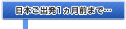 日本ご出発3週間前までに…