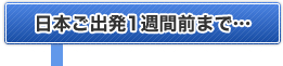 日本ご出発3週間前までに…