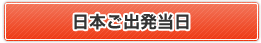 日本ご出発当日