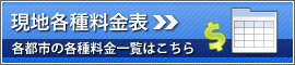 現地各種料金表