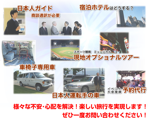 様々な不安・心配を解決!楽しい旅行を実現します!ぜひ一度お問い合わせください!